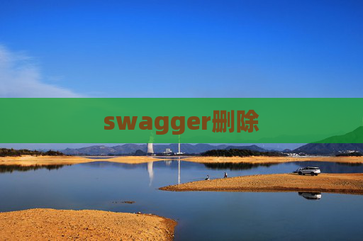 swagger删除